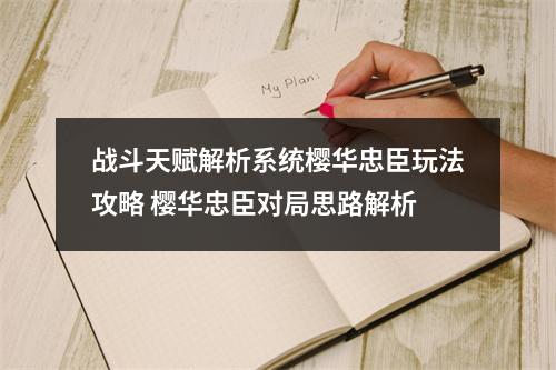 战斗天赋解析系统樱华忠臣玩法攻略 樱华忠臣对局思路解析