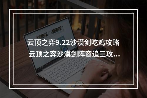 云顶之弈9.22沙漠剑吃鸡攻略 云顶之弈沙漠剑阵容追三攻略