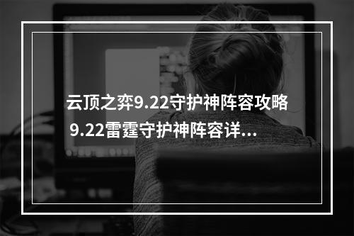 云顶之弈9.22守护神阵容攻略 9.22雷霆守护神阵容详解