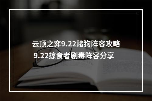 云顶之弈9.22赌狗阵容攻略 9.22掠食者剧毒阵容分享