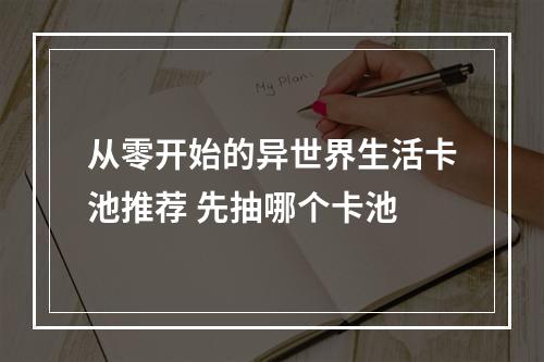 从零开始的异世界生活卡池推荐 先抽哪个卡池