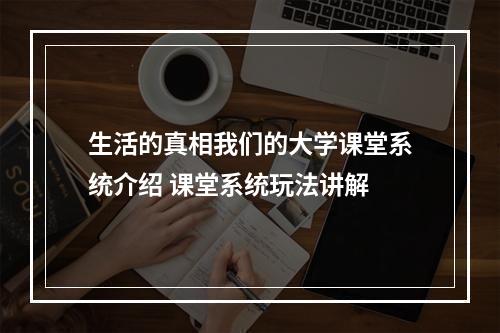 生活的真相我们的大学课堂系统介绍 课堂系统玩法讲解