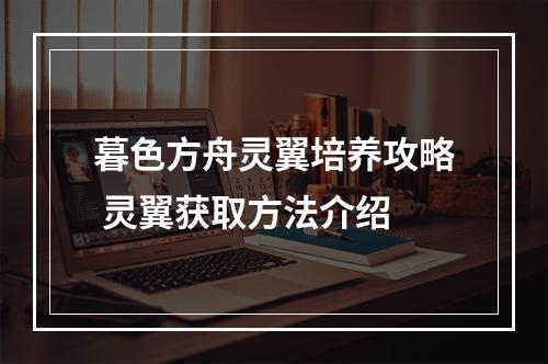 暮色方舟灵翼培养攻略 灵翼获取方法介绍