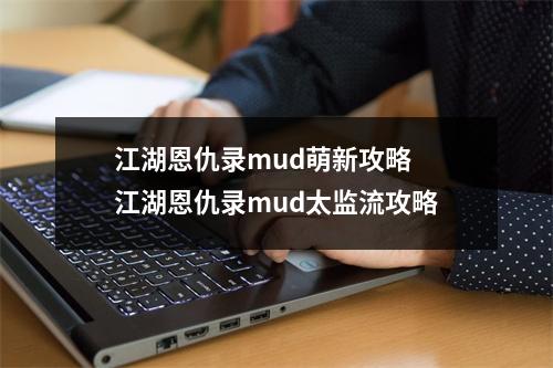 江湖恩仇录mud萌新攻略 江湖恩仇录mud太监流攻略