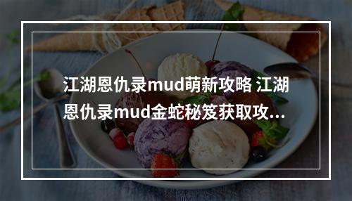 江湖恩仇录mud萌新攻略 江湖恩仇录mud金蛇秘笈获取攻略