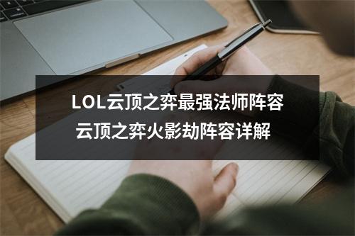 LOL云顶之弈最强法师阵容 云顶之弈火影劫阵容详解