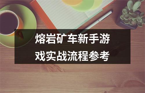 熔岩矿车新手游戏实战流程参考