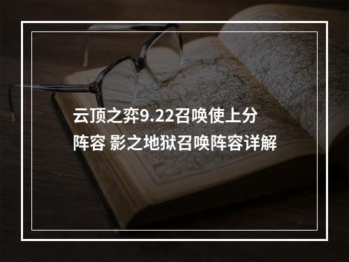 云顶之弈9.22召唤使上分阵容 影之地狱召唤阵容详解