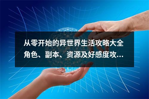 从零开始的异世界生活攻略大全 角色、副本、资源及好感度攻略