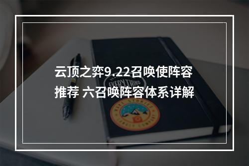 云顶之弈9.22召唤使阵容推荐 六召唤阵容体系详解