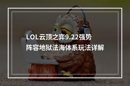 LOL云顶之弈9.22强势阵容地狱法海体系玩法详解