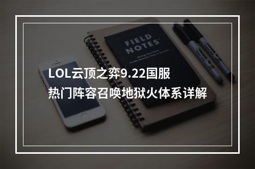 LOL云顶之弈9.22国服热门阵容召唤地狱火体系详解