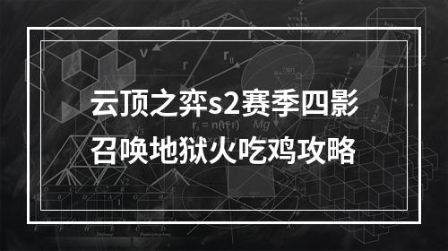 云顶之弈s2赛季四影召唤地狱火吃鸡攻略