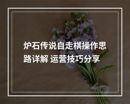 炉石传说自走棋操作思路详解 运营技巧分享