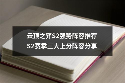 云顶之弈S2强势阵容推荐 S2赛季三大上分阵容分享