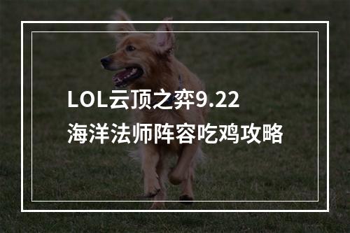 LOL云顶之弈9.22海洋法师阵容吃鸡攻略