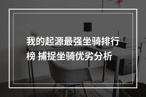 我的起源最强坐骑排行榜 捕捉坐骑优劣分析