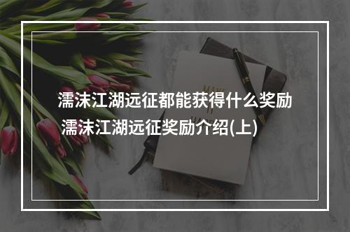 濡沫江湖远征都能获得什么奖励 濡沫江湖远征奖励介绍(上)