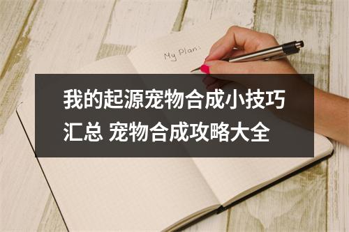 我的起源宠物合成小技巧汇总 宠物合成攻略大全