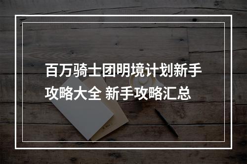 百万骑士团明境计划新手攻略大全 新手攻略汇总