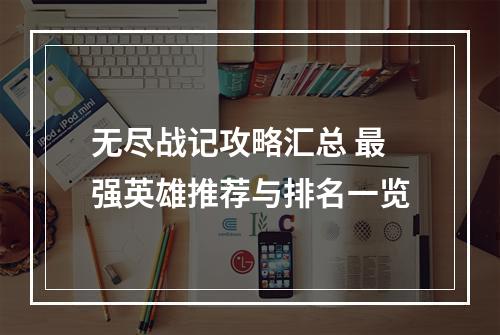 无尽战记攻略汇总 最强英雄推荐与排名一览