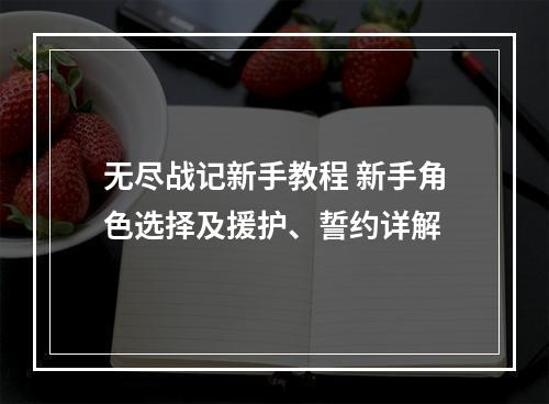 无尽战记新手教程 新手角色选择及援护、誓约详解