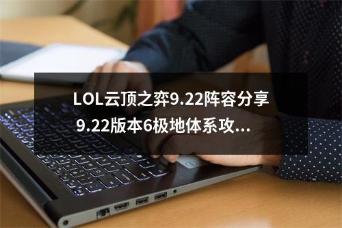 LOL云顶之弈9.22阵容分享 9.22版本6极地体系攻略