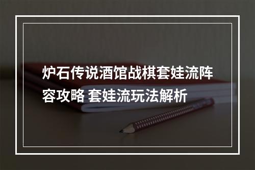 炉石传说酒馆战棋套娃流阵容攻略 套娃流玩法解析