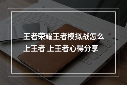 王者荣耀王者模拟战怎么上王者 上王者心得分享