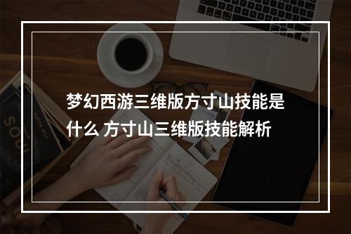 梦幻西游三维版方寸山技能是什么 方寸山三维版技能解析