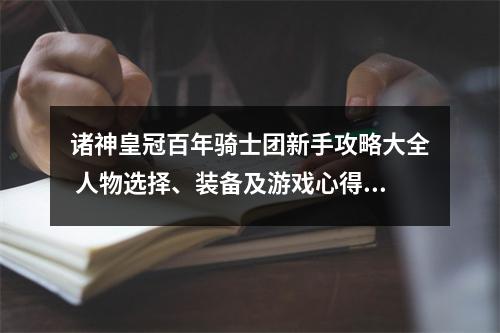 诸神皇冠百年骑士团新手攻略大全 人物选择、装备及游戏心得汇总