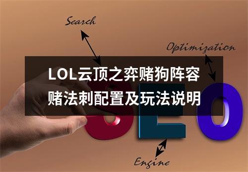 LOL云顶之弈赌狗阵容赌法刺配置及玩法说明