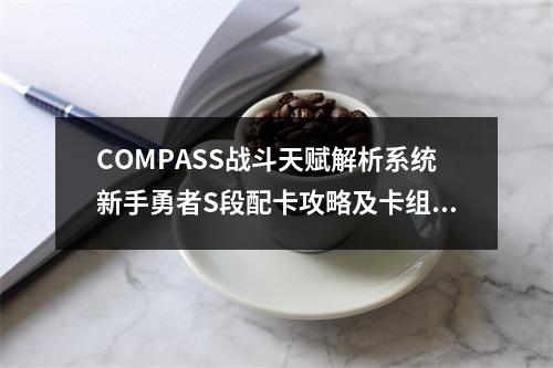 COMPASS战斗天赋解析系统新手勇者S段配卡攻略及卡组推荐