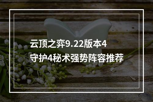 云顶之弈9.22版本4守护4秘术强势阵容推荐