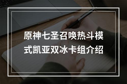 原神七圣召唤热斗模式凯亚双冰卡组介绍