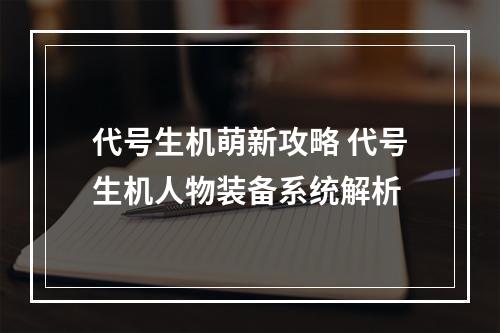 代号生机萌新攻略 代号生机人物装备系统解析