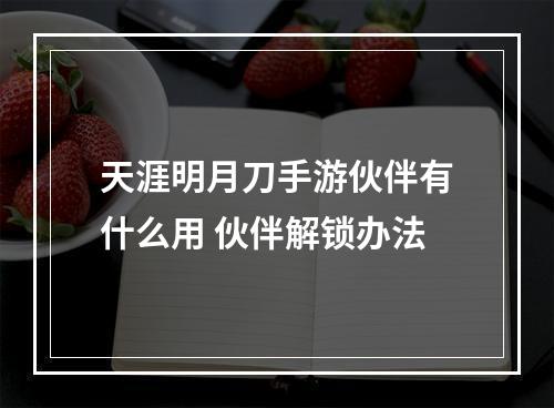 天涯明月刀手游伙伴有什么用 伙伴解锁办法