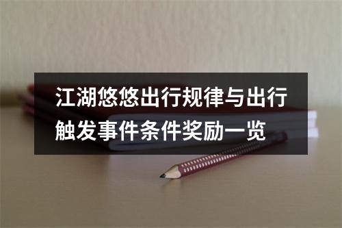 江湖悠悠出行规律与出行触发事件条件奖励一览