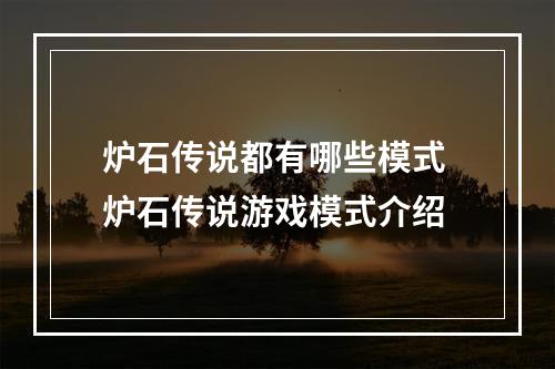 炉石传说都有哪些模式 炉石传说游戏模式介绍