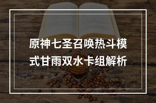 原神七圣召唤热斗模式甘雨双水卡组解析