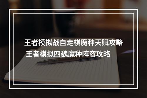 王者模拟战自走棋魔种天赋攻略 王者模拟四魏魔种阵容攻略