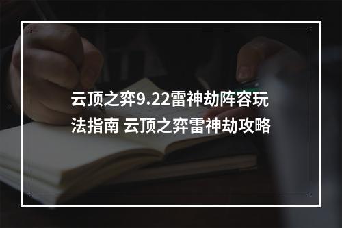 云顶之弈9.22雷神劫阵容玩法指南 云顶之弈雷神劫攻略