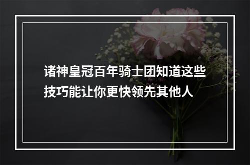 诸神皇冠百年骑士团知道这些技巧能让你更快领先其他人