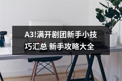 A3!满开剧团新手小技巧汇总 新手攻略大全