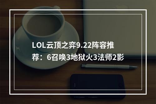 LOL云顶之弈9.22阵容推荐：6召唤3地狱火3法师2影