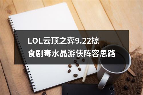 LOL云顶之弈9.22掠食剧毒水晶游侠阵容思路