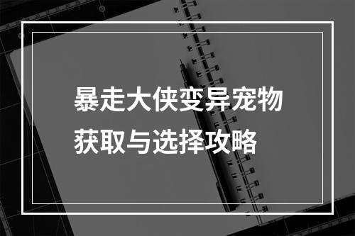 暴走大侠变异宠物获取与选择攻略