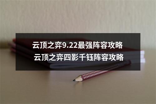 云顶之弈9.22最强阵容攻略 云顶之弈四影千钰阵容攻略