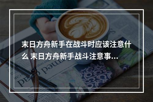 末日方舟新手在战斗时应该注意什么 末日方舟新手战斗注意事项