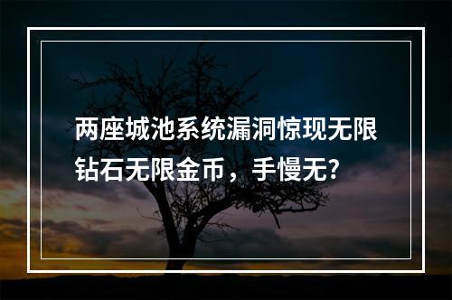 两座城池系统漏洞惊现无限钻石无限金币，手慢无?